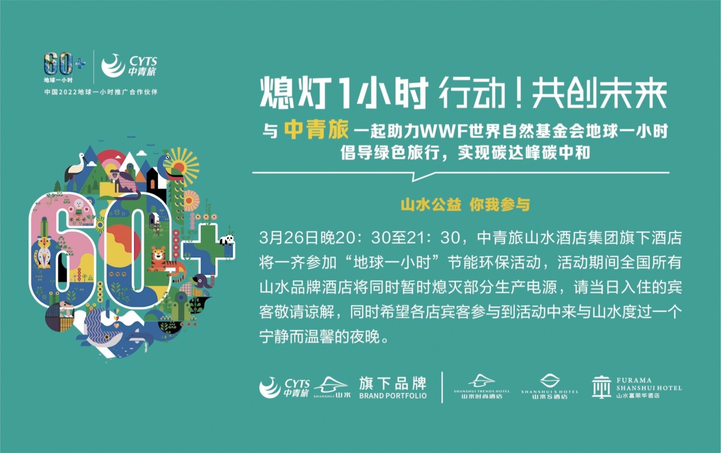 行动，共创未来 | 中青旅山水酒店连续13年参与“地球一小时”环保活动