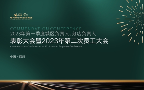 中青旅山水酒店集团2023年一季度表彰大会暨第二次员工大会圆满