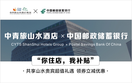 速领惊喜 | 中青旅山水酒店&中国邮政储蓄银行，你住店，我补贴！